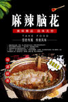 麻辣脑花