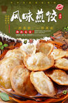 风味煎饺
