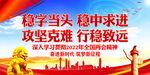 稳字当头