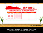 党务公开栏