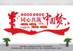 同心共筑中国梦