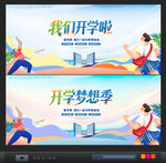 开学背景