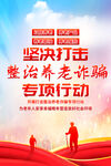 打击整治养老诈骗专项行动海报