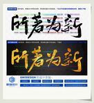 所著为新