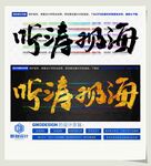 听涛观海