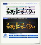 细水长流