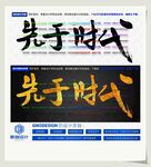 先于时代