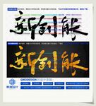 新创能