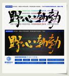野心勃勃