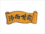 沛雨甘霖