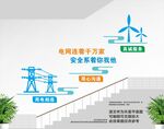 电力楼道文化墙