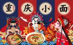 国潮重庆小面背景墙图片