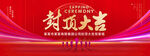 封顶大吉