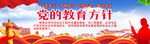 党的教育方针