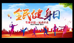 全民健身日