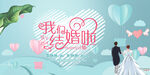 婚礼展板婚庆主持结婚背景图