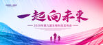 一起向未来