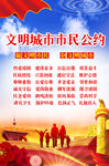 文明城市市民公约