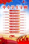 中小学生守则