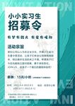 小小实习生招募令