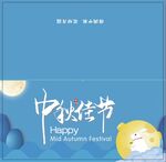 中秋贺卡
