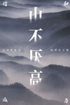 远山