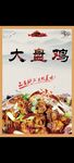 大盘鸡海报