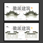 徽派建筑