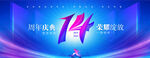 14周年庆