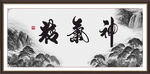 精气神
