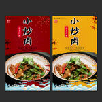 小炒肉