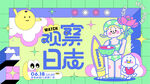 夏天少女心观察日志展板