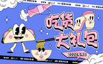 吃货大礼包主画面