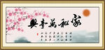 家和万事兴