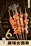 美味大肉串