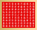 百福图