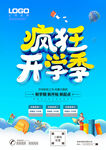 疯狂开学季