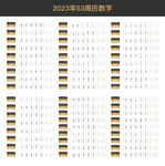 2023年周历设计