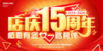 店庆15周年 