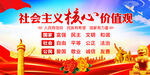 社会主义核心价值观