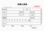 二手车4s店车辆入库单