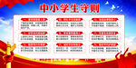 中小学生守则