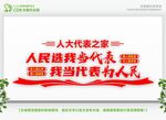 人大宣传墙