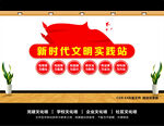 新时代文明实践站