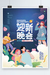 开学季迎新晚会海报