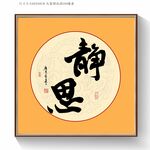 静思书法