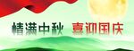 中秋国庆