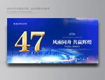 47周年庆