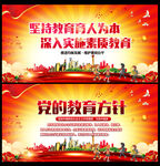 党的教育方针