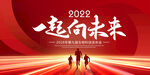 一起向未来
